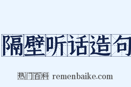 隔壁听话造句是什么意思的图片